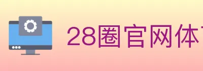 28圈官网体育 logo